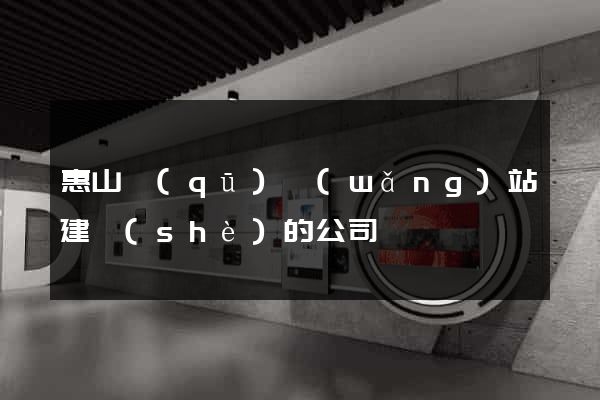 惠山區(qū)網(wǎng)站建設(shè)的公司