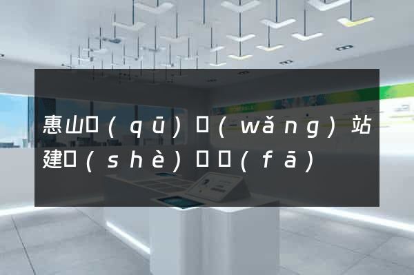 惠山區(qū)網(wǎng)站建設(shè)開發(fā)
