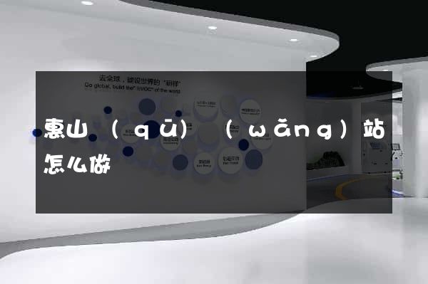 惠山區(qū)網(wǎng)站怎么做