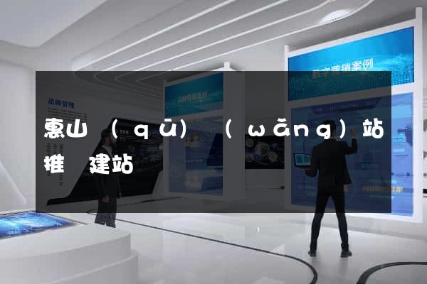 惠山區(qū)網(wǎng)站推廣建站