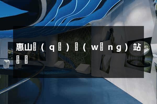 惠山區(qū)網(wǎng)站營銷
