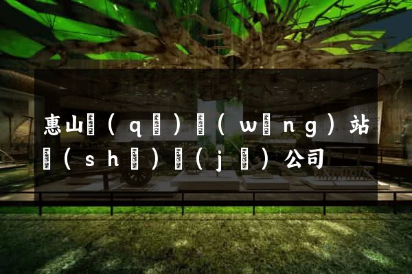 惠山區(qū)網(wǎng)站設(shè)計(jì)公司