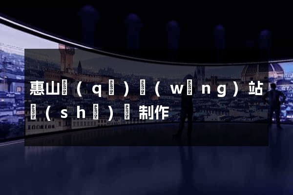 惠山區(qū)網(wǎng)站設(shè)計制作