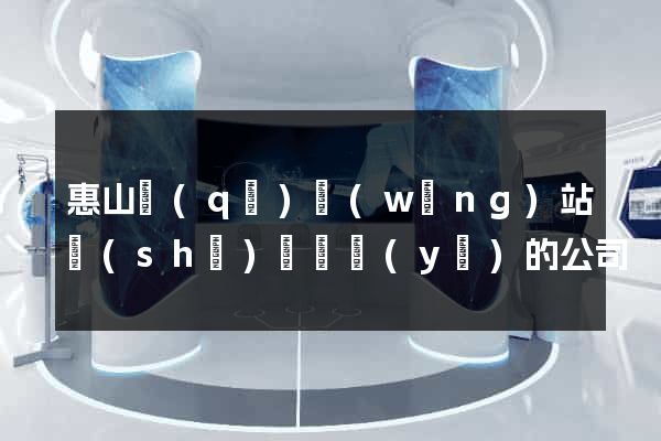 惠山區(qū)網(wǎng)站設(shè)計專業(yè)的公司