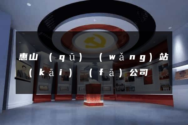 惠山區(qū)網(wǎng)站開(kāi)發(fā)公司