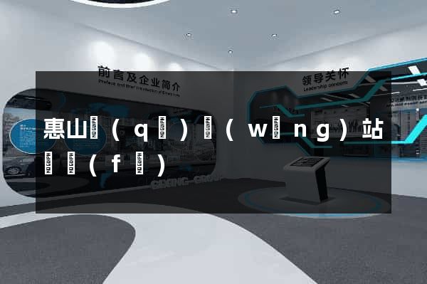 惠山區(qū)網(wǎng)站開發(fā)