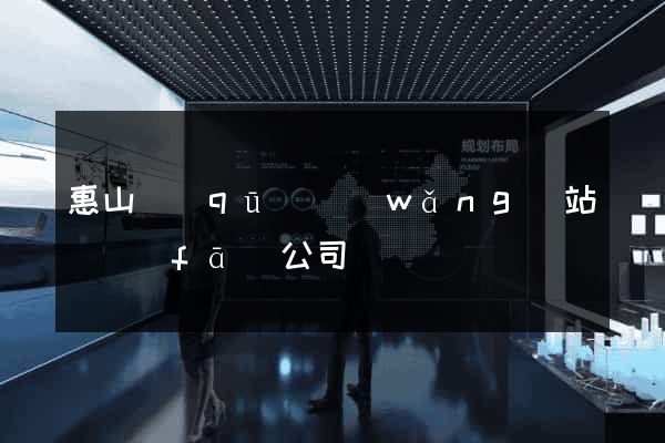 惠山區(qū)網(wǎng)站開發(fā)公司