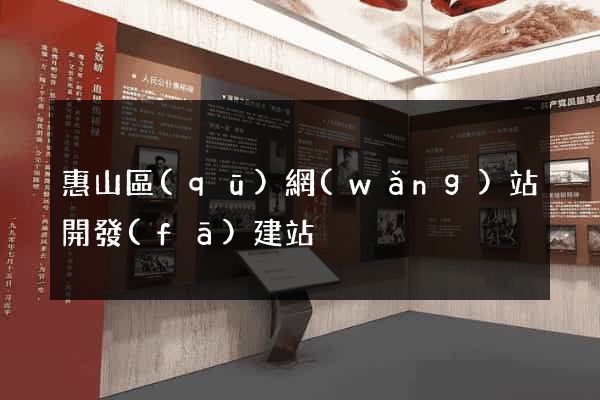 惠山區(qū)網(wǎng)站開發(fā)建站