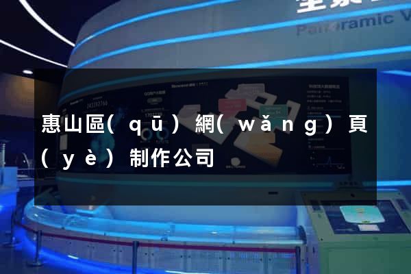 惠山區(qū)網(wǎng)頁(yè)制作公司