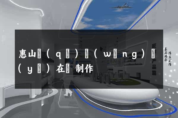 惠山區(qū)網(wǎng)頁(yè)在線制作