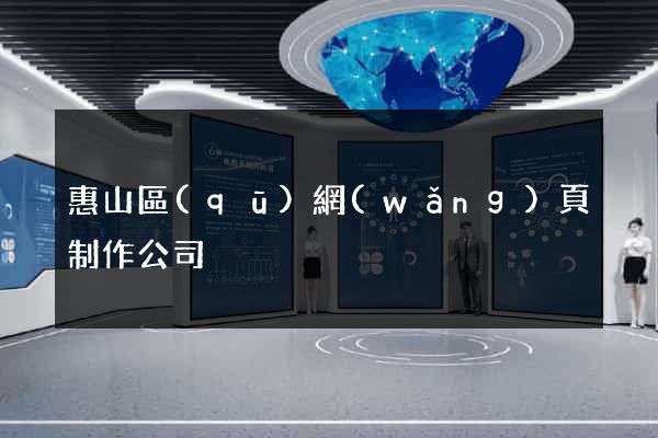 惠山區(qū)網(wǎng)頁制作公司