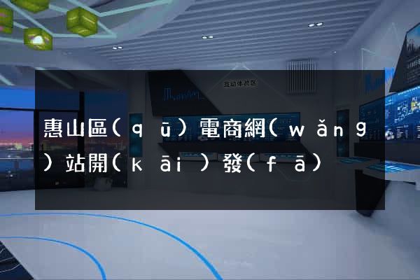 惠山區(qū)電商網(wǎng)站開(kāi)發(fā)