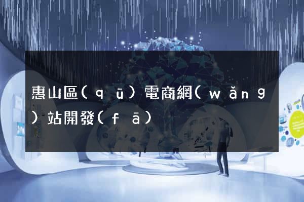惠山區(qū)電商網(wǎng)站開發(fā)
