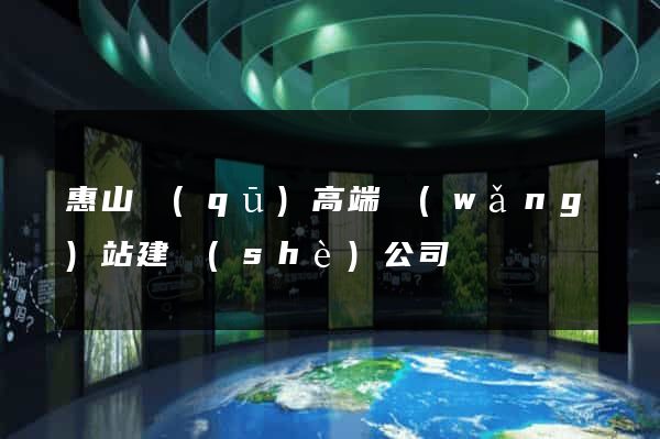 惠山區(qū)高端網(wǎng)站建設(shè)公司