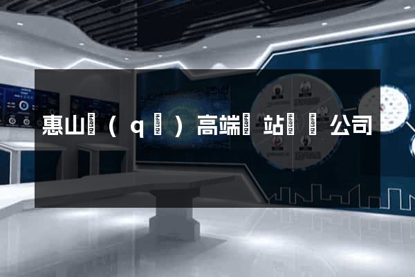 惠山區(qū)高端網站設計公司
