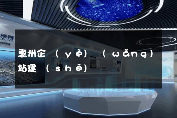 惠州企業(yè)網(wǎng)站建設(shè)