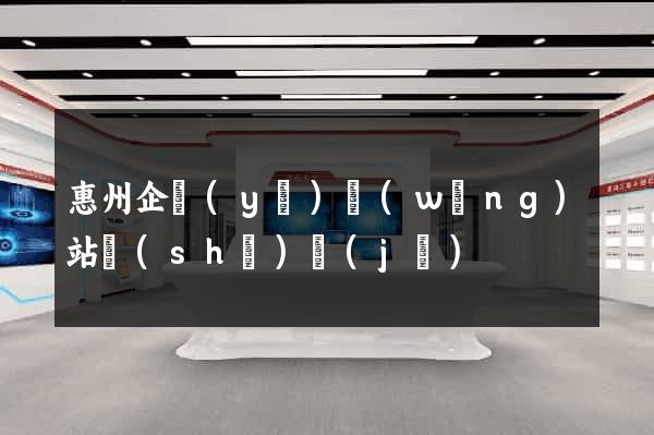 惠州企業(yè)網(wǎng)站設(shè)計(jì)