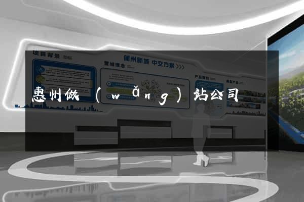 惠州做網(wǎng)站公司