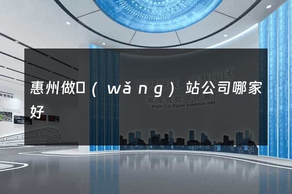 惠州做網(wǎng)站公司哪家好