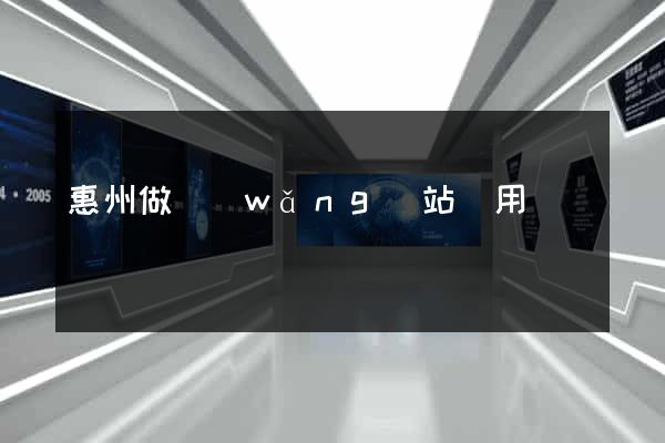 惠州做網(wǎng)站費用