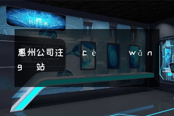 惠州公司注冊(cè)網(wǎng)站
