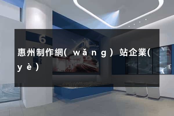 惠州制作網(wǎng)站企業(yè)
