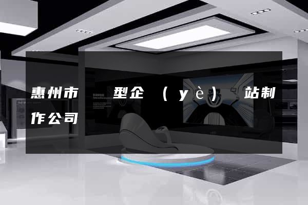 惠州市營銷型企業(yè)網站制作公司