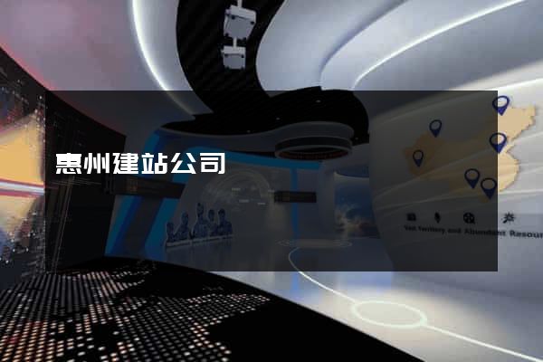 惠州建站公司