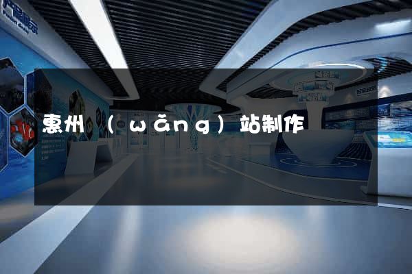 惠州網(wǎng)站制作