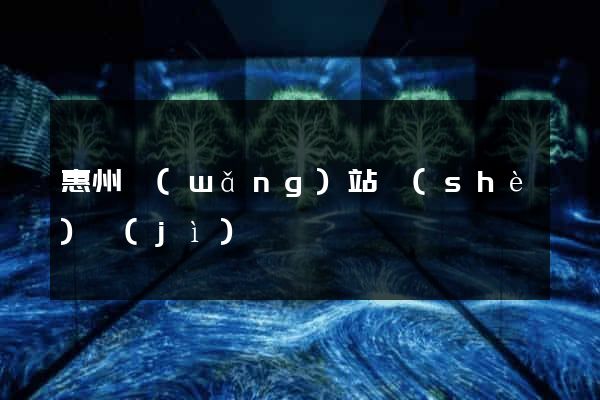 惠州網(wǎng)站設(shè)計(jì)