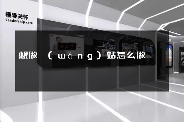 想做網(wǎng)站怎么做