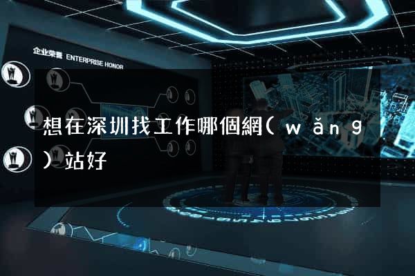 想在深圳找工作哪個網(wǎng)站好