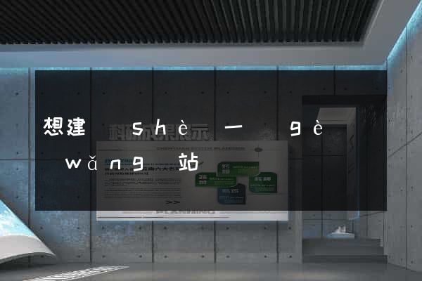 想建設(shè)一個(gè)網(wǎng)站