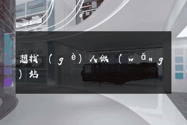 想找個(gè)人做網(wǎng)站