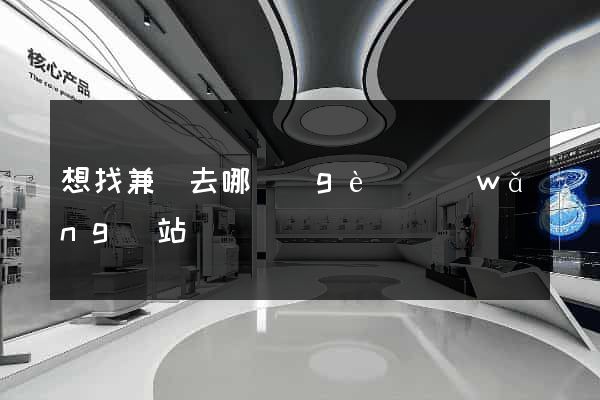 想找兼職去哪個(gè)網(wǎng)站