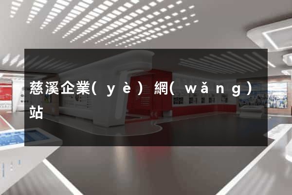 慈溪企業(yè)網(wǎng)站
