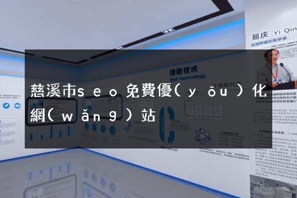 慈溪市seo免費優(yōu)化網(wǎng)站