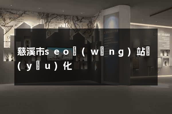 慈溪市seo網(wǎng)站優(yōu)化