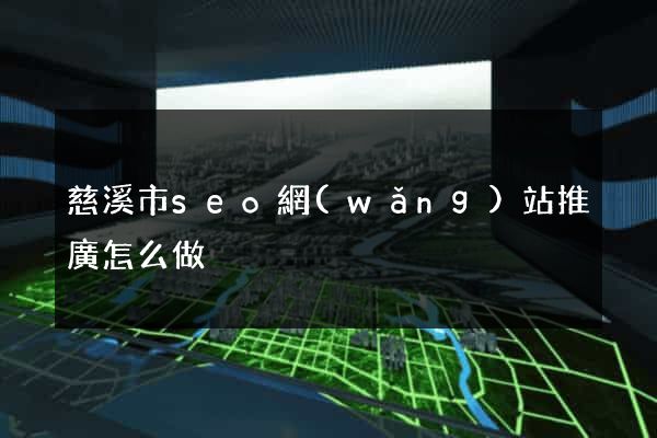 慈溪市seo網(wǎng)站推廣怎么做