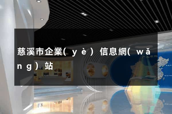 慈溪市企業(yè)信息網(wǎng)站