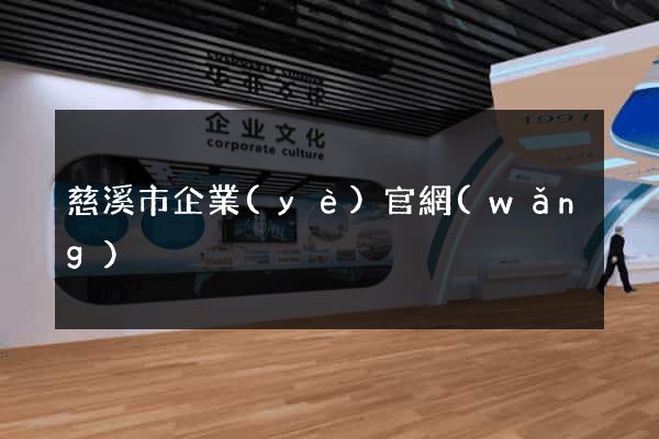 慈溪市企業(yè)官網(wǎng)