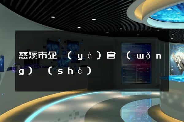 慈溪市企業(yè)官網(wǎng)設(shè)計