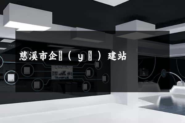慈溪市企業(yè)建站