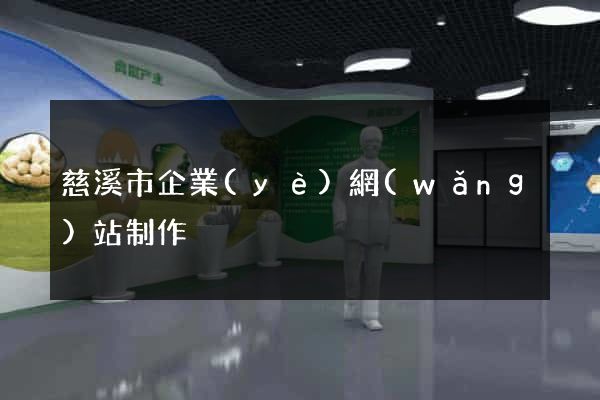 慈溪市企業(yè)網(wǎng)站制作