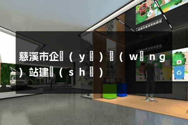 慈溪市企業(yè)網(wǎng)站建設(shè)