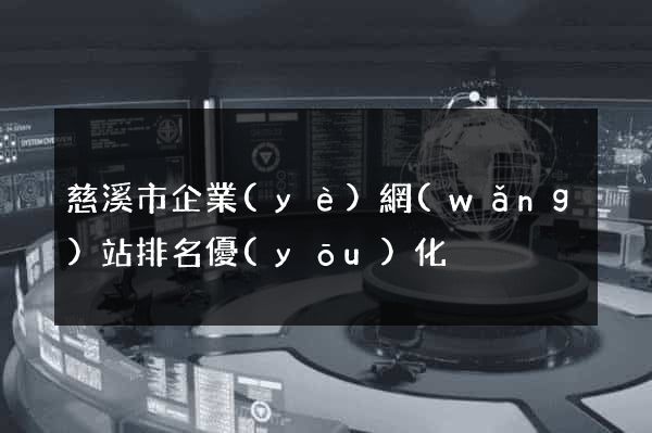 慈溪市企業(yè)網(wǎng)站排名優(yōu)化