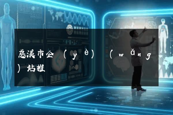 慈溪市企業(yè)網(wǎng)站推廣