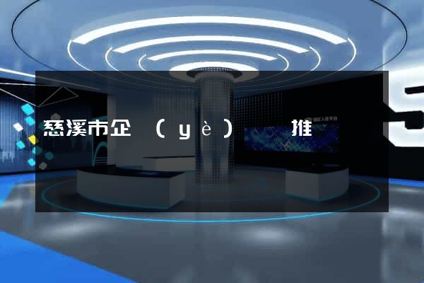 慈溪市企業(yè)網絡推廣