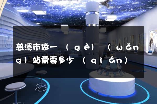 慈溪市做一個(gè)網(wǎng)站需要多少錢(qián)