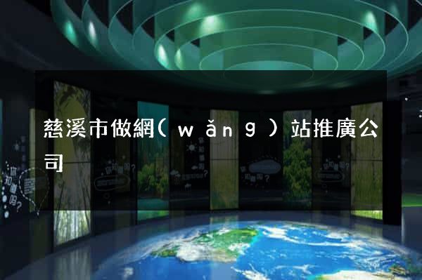 慈溪市做網(wǎng)站推廣公司